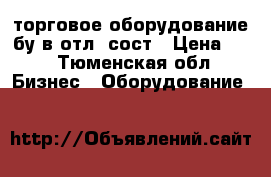 торговое оборудование бу в отл. сост › Цена ­ 5 - Тюменская обл. Бизнес » Оборудование   